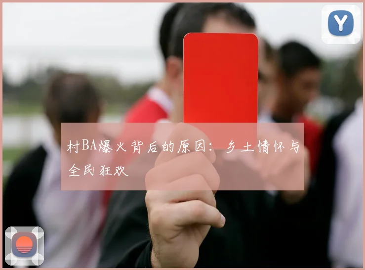 村BA爆火背后的原因：乡土情怀与全民狂欢