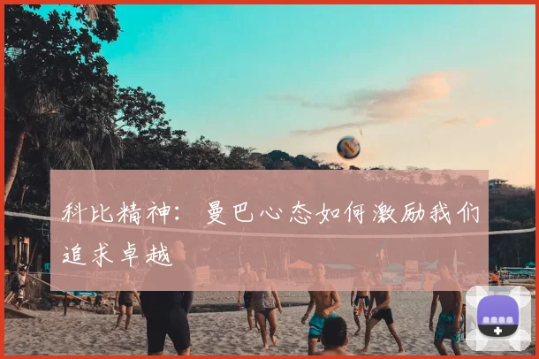 科比精神：曼巴心态如何激励我们追求卓越