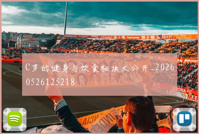 C罗的健身与饮食秘诀大公开_20260526125218