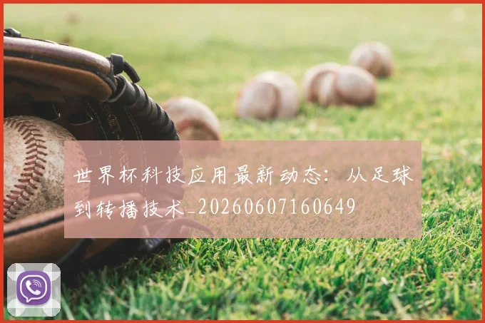 世界杯科技应用最新动态：从足球到转播技术_20260607160649