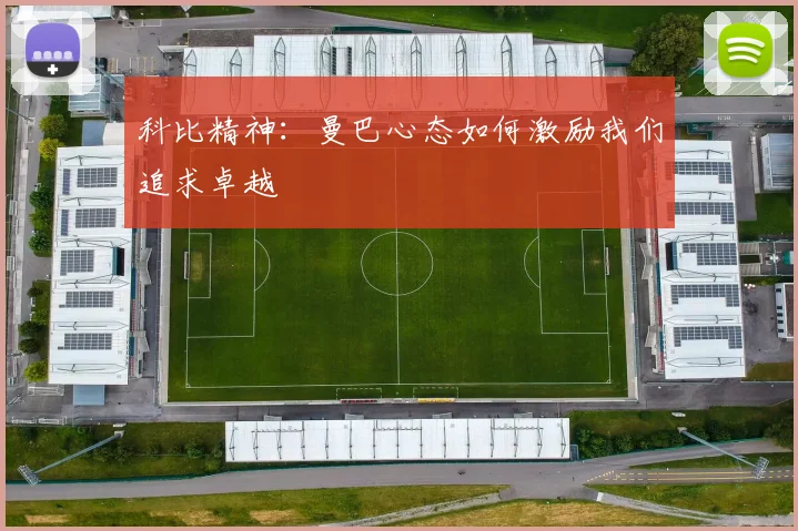 科比精神：曼巴心态如何激励我们追求卓越