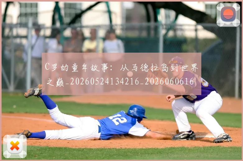 C罗的童年故事:从马德拉岛到世界之巅_20260524134216_20260606165507